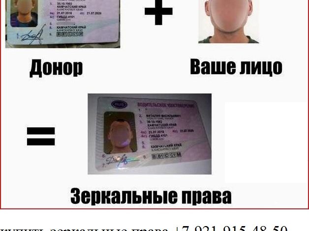 купить зеркальные права